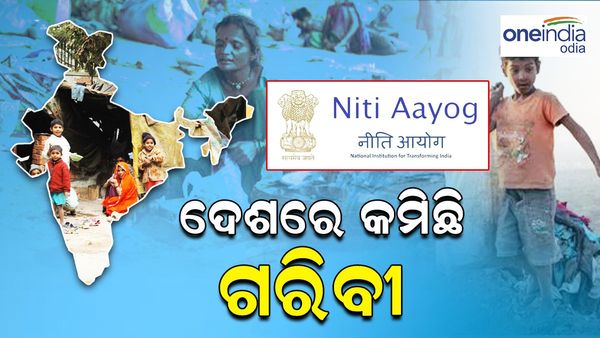 ୫ ପ୍ରତିଶତ ତଳେ ଦେଶର ଦାରିଦ୍ର୍ୟ ହାର; ନିତି ଆୟୋଗ ଜାରି କଲା ରିପୋର୍ଟ