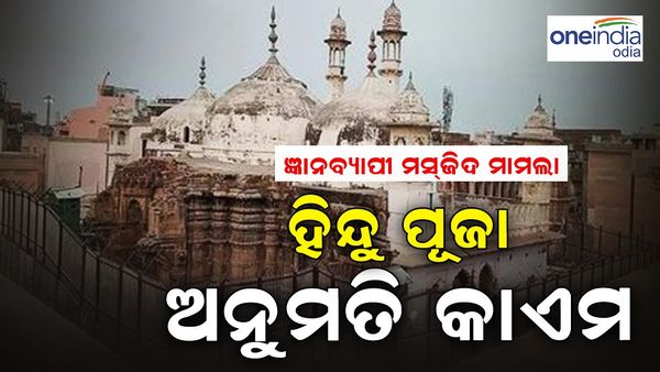 ଜ୍ଞାନବ୍ୟାପି ମସ୍‌ଜିଦ ମାମଲା; ହିନ୍ଦୁ ପୂଜା ଅନୁମତି କାଏମ, ମୁସଲିମ୍‌ ପକ୍ଷର ପିଟିସନ୍‌ ଖାରଜ