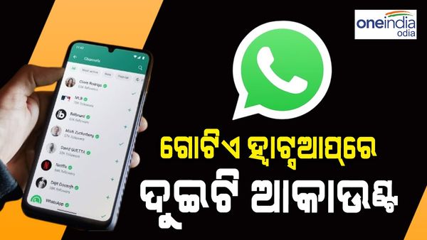 WhatsApp: ଗୋଟିଏ ହ୍ବାଟ୍ସଆପରେ ଦୁଇଟି ଆକାଉଣ୍ଟ୍ କେମିତି ବ୍ୟବହାର କରିବେ ଜାଣନ୍ତୁ ?