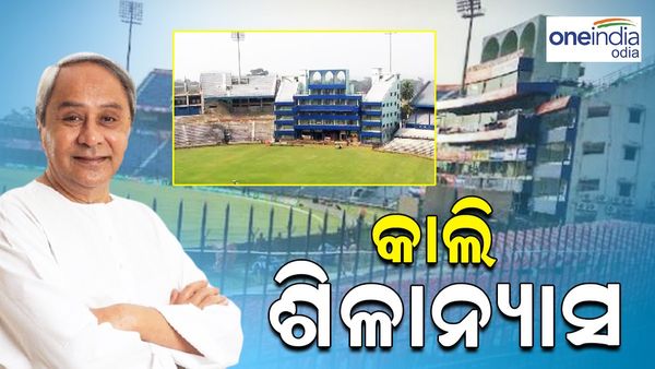 ଆସନ୍ତାକାଲି ବାରବାଟୀ ଷ୍ଟାଡିୟମର ହେବ ନବୀକରଣ; ଶିଳାନ୍ୟାସ କରିବେ ମୁଖ୍ୟମନ୍ତ୍ରୀ