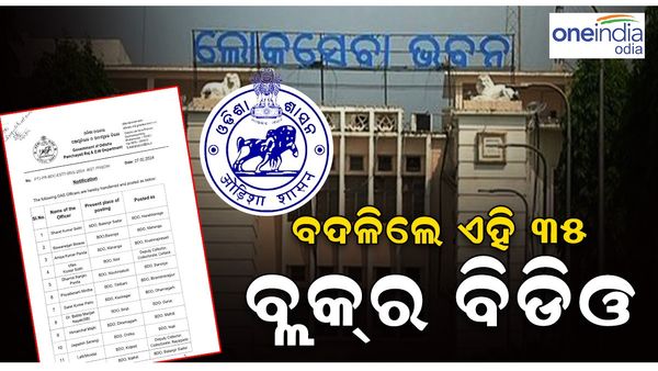 ବଦଳିଲେ ଏହି ୩୫ ବ୍ଲକ୍‌ର ବିଡିଓ; ଜାଣନ୍ତୁ ଆପଣଙ୍କ ବିଡିଓ କିଏ ?