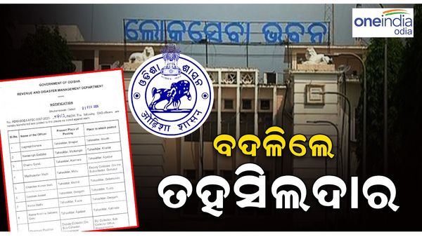 ରାଜ୍ୟରେ ଓଏଏସ ସ୍ତରରେ ବଦଳି; ତହସିଲଦାର ସ୍ତରରେ ବଦଳି କଲେ ସରକାର