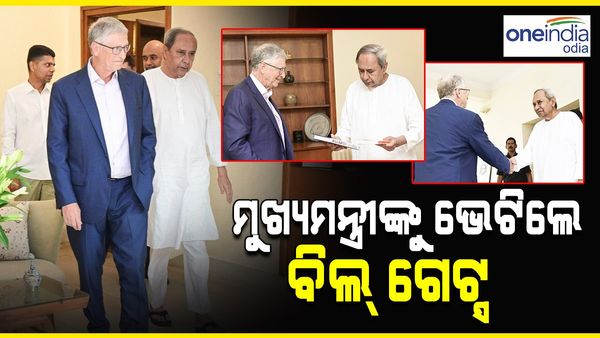 ନବୀନ ନିବାସରେ ମୁଖ୍ୟମନ୍ତ୍ରୀଙ୍କୁ ଭେଟିଲେ ବିଲ୍ ଗେଟ୍ସ; ମିଶନ ଶକ୍ତି ବଜାରରୁ କିଣିଲେ କୋରାପୁଟ କଫି, କନ୍ଧମାଳ ହଳଦୀ