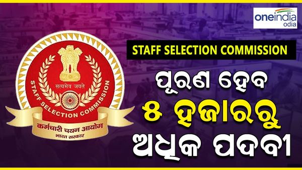 SSC Recruitment 2024: ପୂରଣ ହେବ ୫ ହଜାରରୁ ଅଧିକ ପଦବୀ, ତୁରନ୍ତ କରନ୍ତୁ ଆବେଦନ