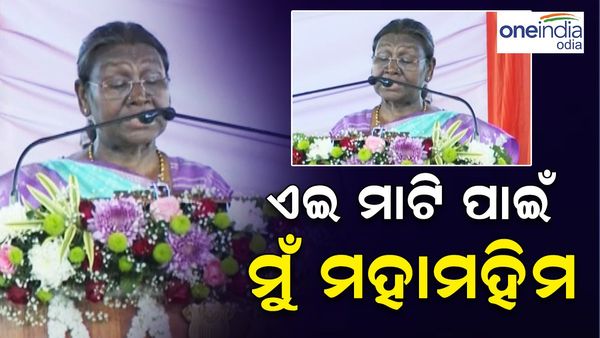 ରାଇରଂଗପୁରରେ ‘ହୋଲିଡେ ହୋମ୍‌’ର ଶିଳାନ୍ୟାସ କଲେ ରାଷ୍ଟ୍ରପତି; କହିଲେ ଏଇ ମାଟିର ସ୍ନେହଶ୍ରଦ୍ଧା ପାଇଁ ମୁଁ ଆଜି ମହାମହିମ