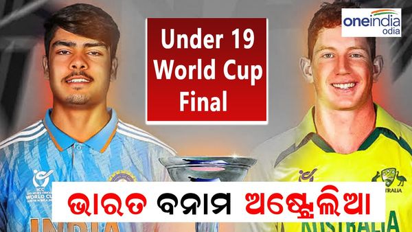 Under 19 World Cup: ଆଜି ଫାଇନାଲରେ ଭାରତ ବନାମ ଅଷ୍ଟ୍ରେଲିଆ ମୁକାବିଲା, ୬ଷ୍ଠ ବିଶ୍ଵକପ ଟାଇଟଲ ଲକ୍ଷ୍ୟରେ ଖେଳିବ ଭାରତ