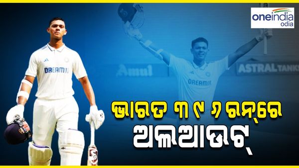 IND vs ENG: ପ୍ରଥମ ଇଂନିସରେ ୩୯୬ ରନରେ ଅଲ୍ଆଉଟ୍ ହେଲା ଭାରତ, ଜୈସ୍ବାଲଙ୍କ ଡବଲ୍ ସେଞ୍ଚୁରୀ
