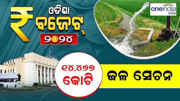 ଓଡ଼ିଶା ବଜେଟ୍: ଜଳସେଚନ କ୍ଷେତ୍ର ପାଇଁ ୧୪ ହଜାର ୪୬୭ କୋଟି ଟଙ୍କାର ବ୍ୟୟ ବରାଦ