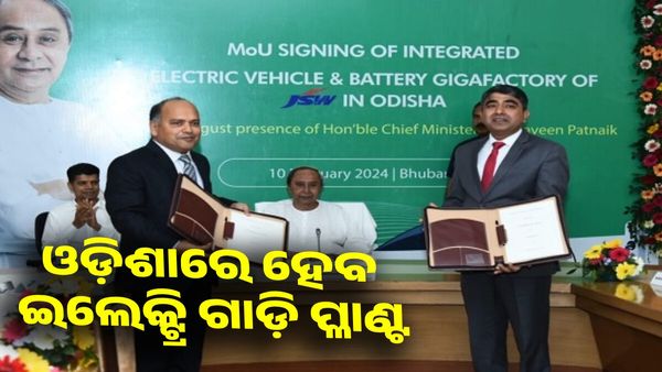 ଓଡ଼ିଶାରେ ଇଲେକ୍ଟ୍ରିକ୍ ଗାଡ଼ି ଓ ବ୍ୟାଟେରୀ ପ୍ଲାଣ୍ଟ କରିବ JSW, ସୃଷ୍ଟି ହେବ 11 ହଜାର ନିଯୁକ୍ତି