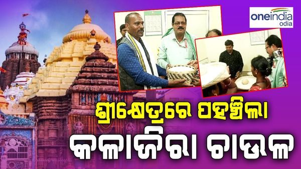 ପୁରୀରେ ପହଞ୍ଚିଲା କୋରାପୁଟ କଳାଜିରା ଚାଉଳ