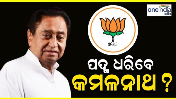 ହାତ ଛାଡି ପଦ୍ମ ଧରିବେ କି କମଲନାଥ?