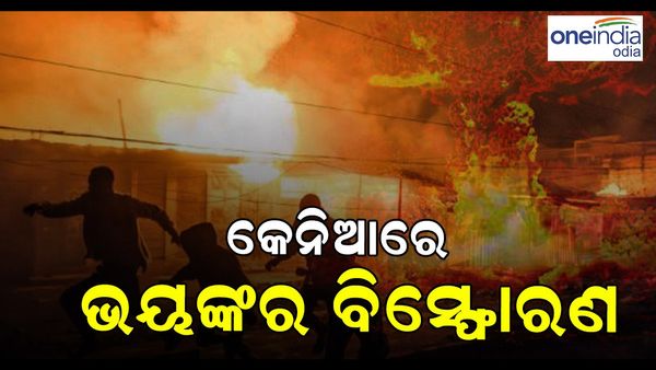 Kenya: ଗ୍ୟାସ୍ ପ୍ଲାଣ୍ଟରେ ଭୟଙ୍କର ବିସ୍ଫୋରଣ; ୨ ମୃତ, ୩୦୦ ଆହତ, ଦେଖନ୍ତୁ ଭିଡିଓ