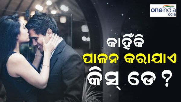 Happy Kiss Day: କାହିଁକି ପାଳନ କରାଯାଏ କିସ୍‌ ଡେ’, ଜାଣନ୍ତୁ କେଉଁ କିସ୍‌ର ଅର୍ଥ କ’ଣ ସୂଚାଏ ?