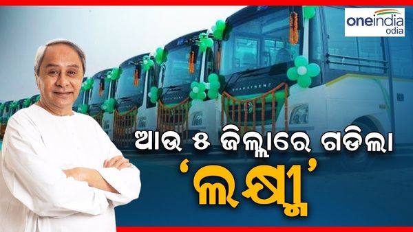 ଆଉ 5 ଜିଲ୍ଲାରେ ଗଡ଼ିଲା ‘ଲକ୍ଷ୍ମୀ', ଫେବୃଆରୀ ସୁଦ୍ଧା ସାମିଲ ହେବେ ସବୁ ଜିଲ୍ଲା