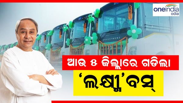 ଆଉ ୫ ଜିଲ୍ଲାରେ ଗଡ଼ିଲା ଲକ୍ଷ୍ମୀ ବସ୍; ଭର୍ଚୁଆଲରେ ଉଦ୍ଘାଟନ କଲେ ମୁଖ୍ୟମନ୍ତ୍ରୀ