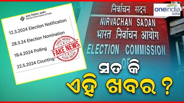 Lok Sabha Election 2024: ଏହି ତାରିଖରେ ହେବ ନିର୍ବାଚନ ! ସୋସିଆଲ ମିଡ଼ିଆ ଖବରକୁ ନେଇ ସ୍ପଷ୍ଟ କଲା ECI