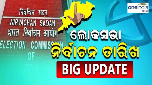 Lok Sabha Election 2024: ଲୋକସଭା ନିର୍ବାଚନ ତାରିଖ ଘୋଷଣାକୁ ନେଇ ଆସିଲା ବଡ଼ ଅପଡେଟ୍