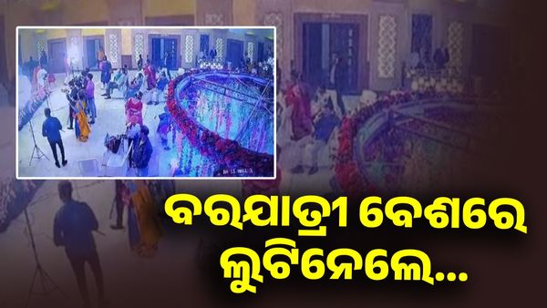 ଲୁଟ୍ ର ନୂଆ ତରିକା, ବରଯାତ୍ରୀ ବେଶରେ ଆସି ଲୁଟିନେଲେ ଗିଫ୍ଟ ଓ ଟଙ୍କା ଖାମ୍