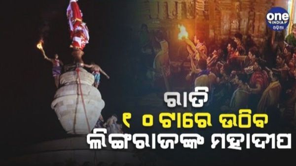 ମହା ଶିବରାତ୍ରୀ ୨୦୨୪: ରାତି ୧୦ରେ ଉଠିବ ଲିଙ୍ଗରାଜଙ୍କ ମହାଦୀପ