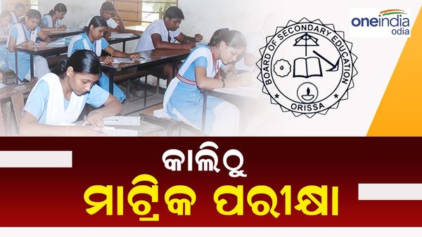 କାଲିଠୁ ମାଟ୍ରିକ ପରୀକ୍ଷା; ପରୀକ୍ଷା ଦେବେ ୫ ଲକ୍ଷ ୫୧ ହଜାର ୬୧୧ ଛାତ୍ରଛାତ୍ରୀ, AI କ୍ୟାମେରା ରଖିବ ନଜର