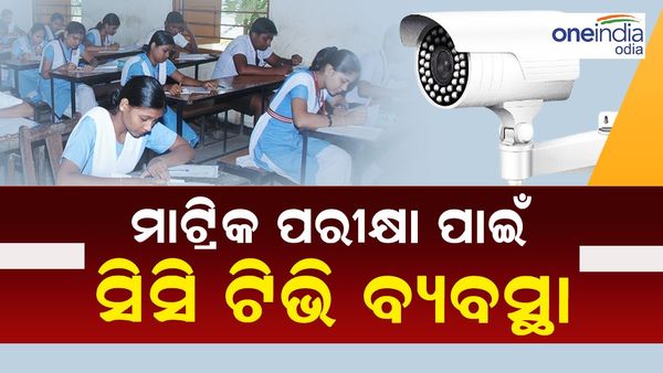 ମାଟ୍ରିକ ପରୀକ୍ଷା ପାଇଁ ସିସିଟିଭି ବ୍ୟବସ୍ଥା ଚୁଡାନ୍ତ; ଆଜି ଵିଭିନ୍ନ ପରୀକ୍ଷା କେନ୍ଦ୍ରରୁ ହେବ ଓ୍ବେଵକାଷ୍ଟିଂର ପରୀକ୍ଷଣ