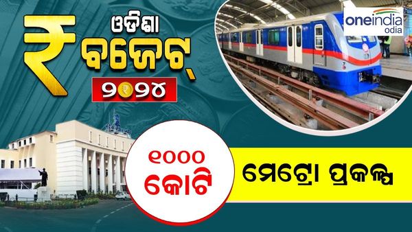 ମେଟ୍ରୋ ଟ୍ରେନ ପ୍ରକଳ୍ପକୁ ୧୦୦୦ କୋଟି