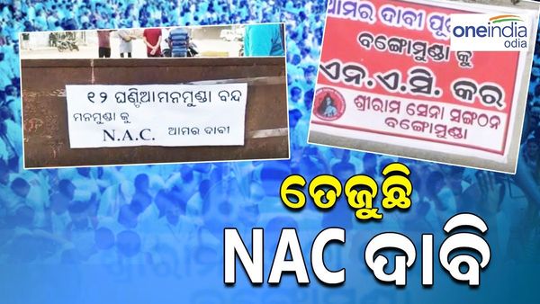 ରାଜ୍ୟରେ ତେଜୁଛି NAC ଦାବି, ବିଭିନ୍ନ ସ୍ଥାନରେ ବନ୍ଦ ପାଳନ