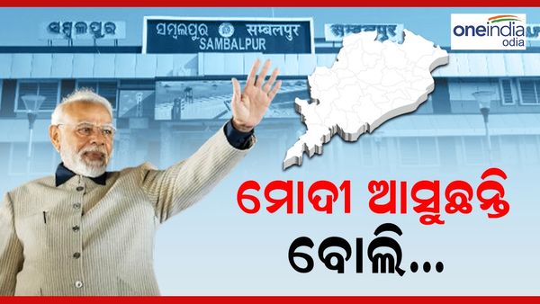 Modi Odisha visit: ମୋଦୀ ଆସୁଛନ୍ତି ବୋଲି... କଡ଼ା ସୁରକ୍ଷା ବଳୟରେ ସମ୍ବଲପୁର