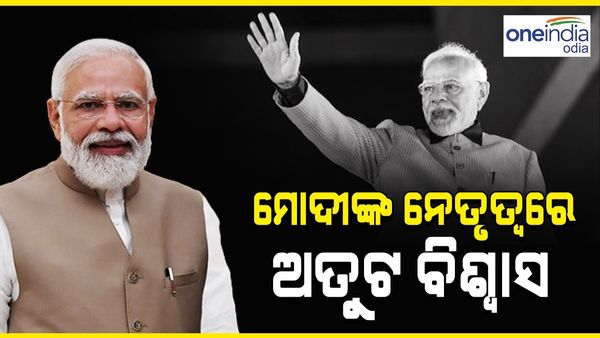 'ମୋଦିଙ୍କ ନେତୃତ୍ୱରେ ଅତୁଟ ବିଶ୍ୱାସ'