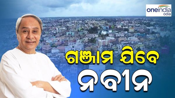 ଗଞ୍ଜାମ ଗସ୍ତରେ ଯିବେ ମୁଖ୍ୟମନ୍ତ୍ରୀ, ଅନେକ ପ୍ରକଳ୍ପର କରିବେ ଶିଳାନ୍ୟାସ ଓ ଉଦଘାଟନ