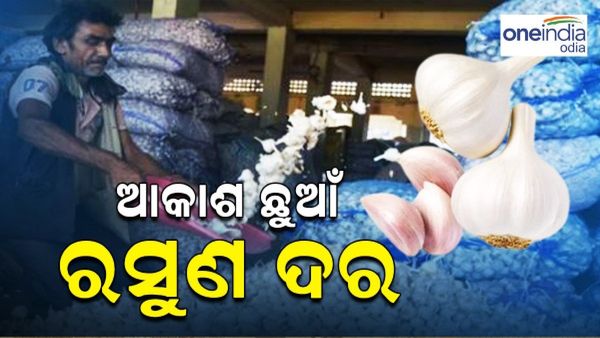 ଖାଉଟିଙ୍କ ଉପରେ ମହଙ୍ଗା ମାଡ଼: ବଢିଲା ରସୁଣ ଦର