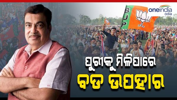 ପୁରୀକୁ ମିଳିପାରେ ବଡ ଉପହାର; ଚିଲିକାରେ ସ୍ଥାୟୀ ବ୍ରିଜ୍ ନିର୍ମାଣ ନେଇ ଘୋଷଣା କରିପାରନ୍ତି ଗଡକରୀ