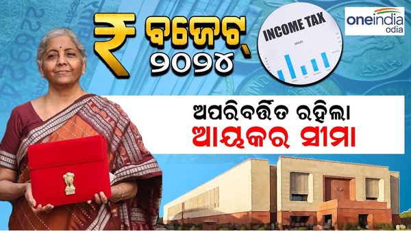 ଅପରିବର୍ତ୍ତିତ ରହିଲା ଆୟକର ସୀମା