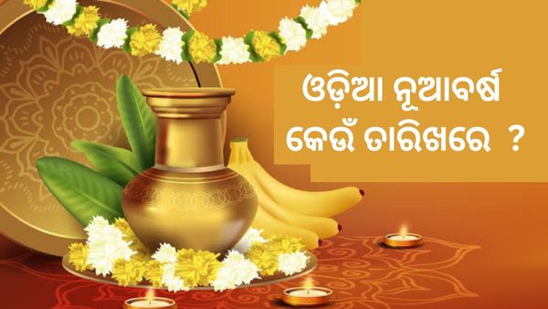 ଚଳିତ ବର୍ଷ ପଣା ସଂକ୍ରାନ୍ତି କେବେ ? ଓଡ଼ିଆ ନୂଆବର୍ଷ କେଉଁ ତାରିଖରେ ପଡ଼ିବ ?
