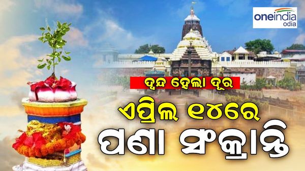 ପଣା ସଂକ୍ରାନ୍ତି ପାଳନ ହେବା ନେଇ ଦୂର ହେଲା ଦ୍ୱନ୍ଦ୍ୱ; ଏପ୍ରିଲ ୧୪ରେ ପଣା ସଂକ୍ରାନ୍ତି