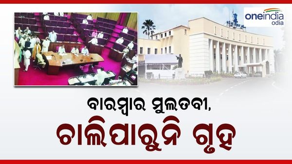 ତୃତୀୟ ଦିନରେ ଚାଲିପାରୁନି ଗୃହ, ହଟ୍ଟଗୋଳ ଯୋଗୁଁ ବାରମ୍ବାର ହେଉଛି ମୁଲତବୀ