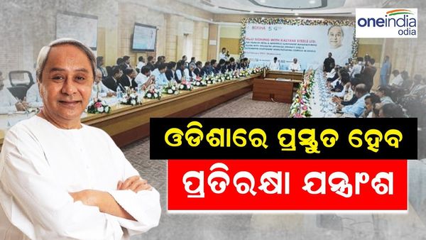 ଓଡ଼ିଶାରେ ପ୍ରସ୍ତୁତ ହେବ ପ୍ରତିରକ୍ଷା ଯନ୍ତ୍ରାଂଶ, କଲ୍ୟାଣୀ ଷ୍ଟିଲ୍ ଚୁକ୍ତି ସ୍ୱାକ୍ଷର କଲେ ରାଜ୍ୟ ସରକାର