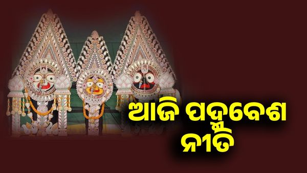 ଆଜି ମହାପ୍ରଭୁଙ୍କ ହେବ ପଦ୍ମବେଶ ନୀତି, କଣ ରହିଛି ଏହା ପଛର କିମ୍ବଦନ୍ତୀ...