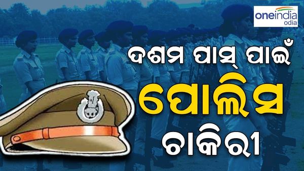 ଦଶମ ପାସ୍ କରିଛନ୍ତି କି ? ଓଡ଼ିଶା ପୋଲିସ୍ ରେ ଅଛି ବଡ଼ ନିଯୁକ୍ତି