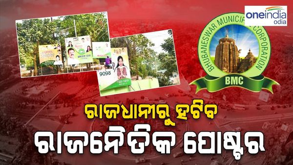 ରାଜଧାନୀ କାନ୍ଥବାଡ଼ରୁ ହଟିବ ଦଳୀୟ ପୋଷ୍ଟର-ବ୍ୟାନର