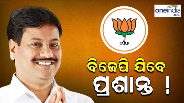 ପଦ୍ମ ଧରିବେ ବିଜେଡଡିରୁ ବହିଷ୍କୃତ ବିଧାୟକ ପ୍ରଶାନ୍ତ ଜଗଦ୍ଦେବ