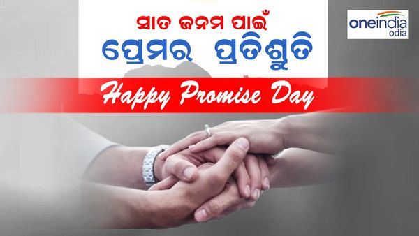 Happy Promise Day: ସାତ ଜନମ ପାଇଁ ତୁମେ ମୋର ଆଉ ମୁଁ ତୁମର