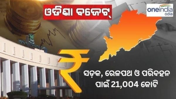 Odisha Budget: ସଡ଼କ, ରେଳପଥ ଓ ପରିବହନ ପାଇଁ 21,004 କୋଟି ବ୍ୟୟବରାଦ