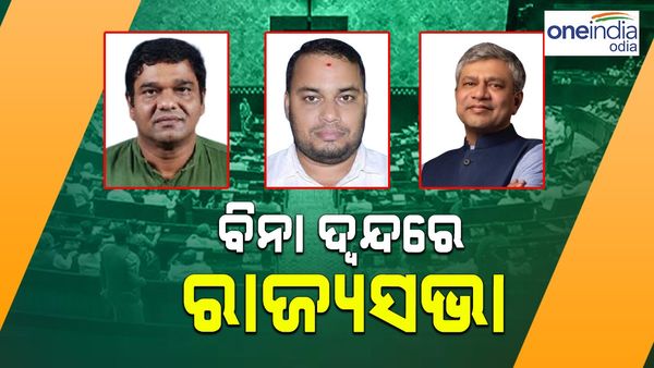 ରାଜ୍ୟସଭା ନିର୍ବାଚନ: ଓଡ଼ିଶାରୁ ୩ ପ୍ରାର୍ଥୀ ନିର୍ଦ୍ୱନ୍ଦ୍ୱରେ ନିର୍ବାଚିତ