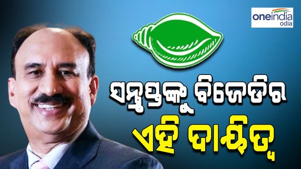 ବିଜେଡ଼ିରେ ସାମିଲ ହେବା ପରେ ସନ୍ତୃପ୍ତଙ୍କୁ ଏହି ଦାୟିତ୍ୱ ଦେଲା ବିଜେଡ଼ି