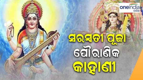 ସରସ୍ଵତୀ ପୂଜା: ଚାଲନ୍ତୁ ଜାଣିବା ଏହି ପୂଜାର ମହତ୍ଵ ଏବଂ ପୌରାଣିକ କଥା