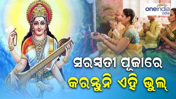 Saraswati Puja 2024: ସରସ୍ୱତୀ ପୂଜାରେ କରନ୍ତୁନି ଏହି ଭୁଲ୍‌, ନହେଲେ ...