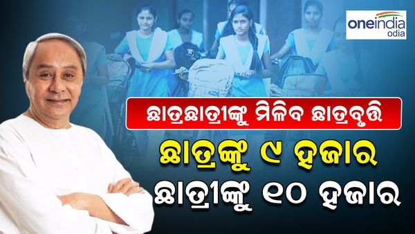 ନୂଆ-ଓ କାର୍ଯ୍ୟକ୍ରମରେ ବଡ ଘୋଷଣା; ଯୁକ୍ତତିନି ଓ ପିଜି ଛାତ୍ରଛାତ୍ରୀଙ୍କୁ ମିଳିବ ଛାତ୍ରବୃତ୍ତି, ଉପକୃତ ହେବେ ୫ ଲକ୍ଷ ପିଲା