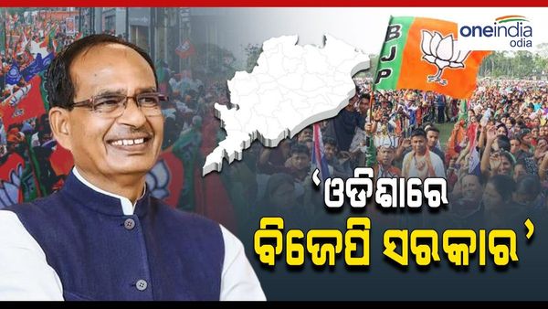 ‘ମୋଦୀ ଟଙ୍କାରେ ନବୀନ ଠପ୍ପା...' କହିଲେ ଶିବରାଜ, 'ଓଡ଼ିଶାରେ ଆସିବ ବିଜେପି ସରକାର...'