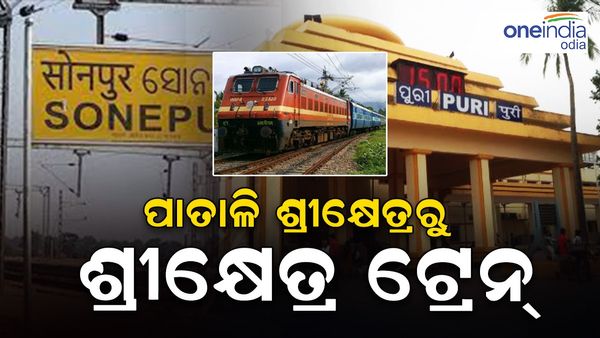 ସୋନପୁରରୁ ଗଡ଼ିବ ଟ୍ରେନ୍, ପାତାଳି ଶ୍ରୀକ୍ଷେତ୍ର ରୁ ଶ୍ରୀକ୍ଷେତ୍ରକୁ ମିଳିବ ରେଳ ସୁବିଧା
